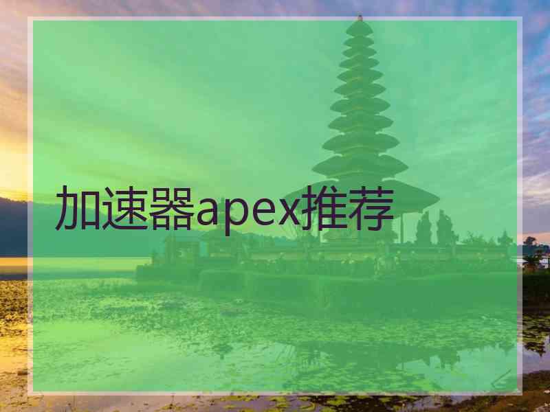 加速器apex推荐