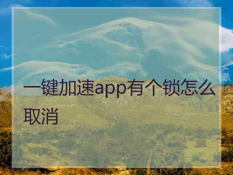 一键加速app有个锁怎么取消