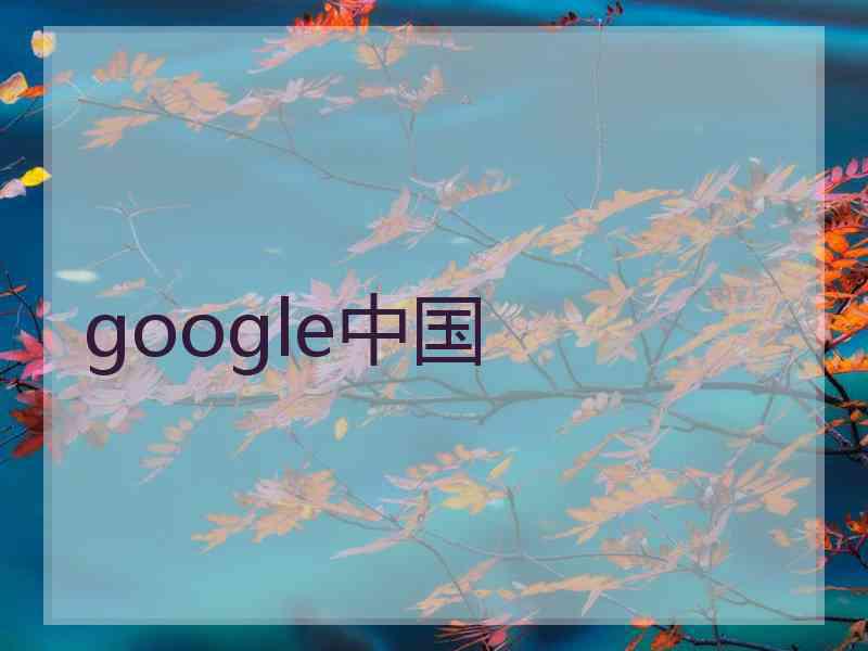 google中国