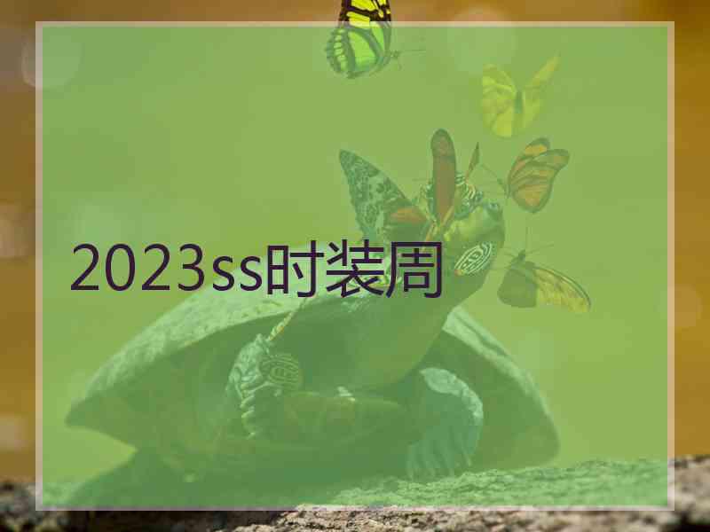 2023ss时装周