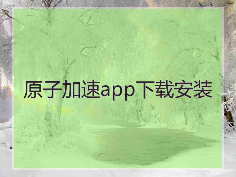 原子加速app下载安装