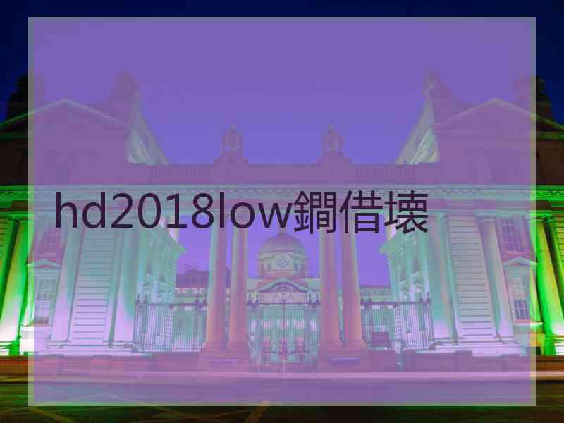 hd2018low鐧借壊