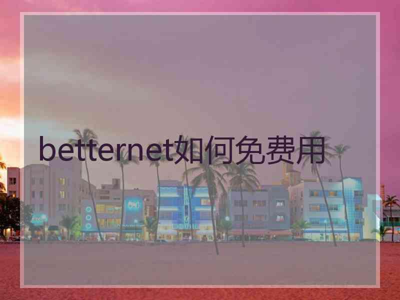 betternet如何免费用