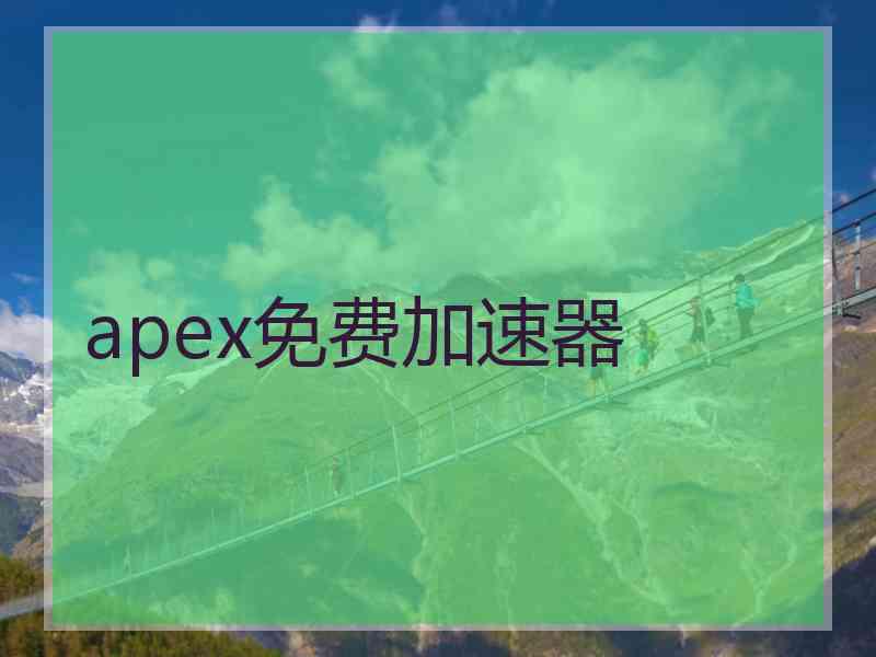 apex免费加速器