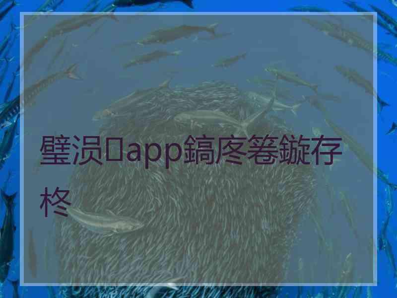 璧涢app鎬庝箞鏇存柊