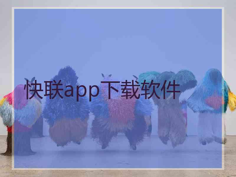 快联app下载软件