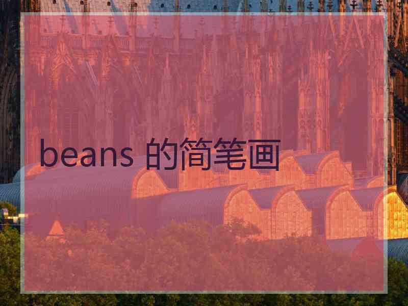 beans 的简笔画