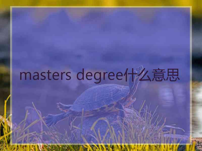 masters degree什么意思