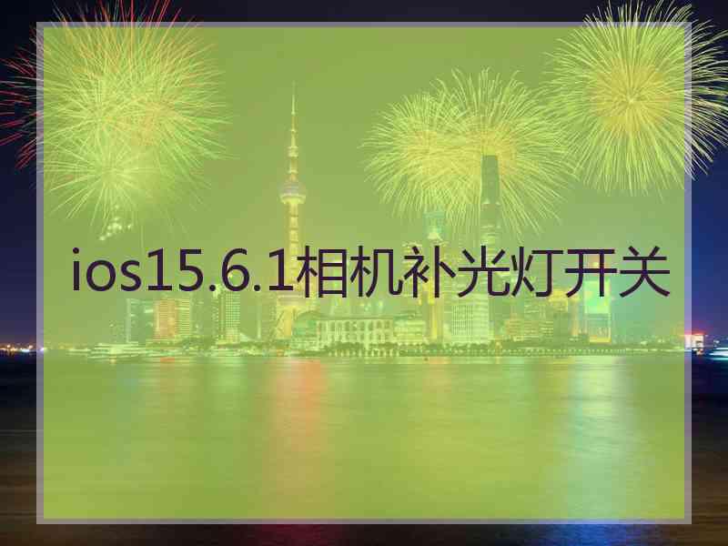 ios15.6.1相机补光灯开关