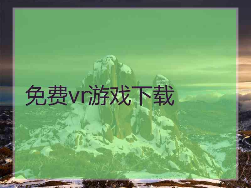 免费vr游戏下载