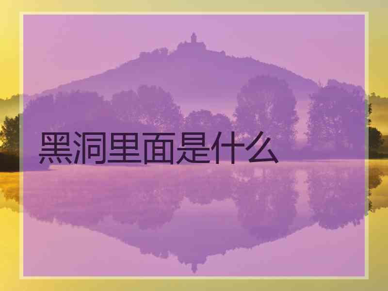 黑洞里面是什么