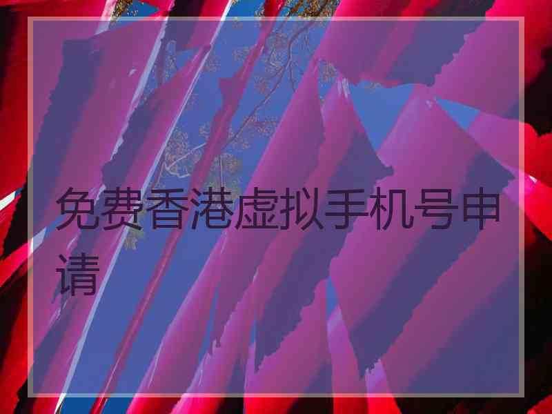 免费香港虚拟手机号申请