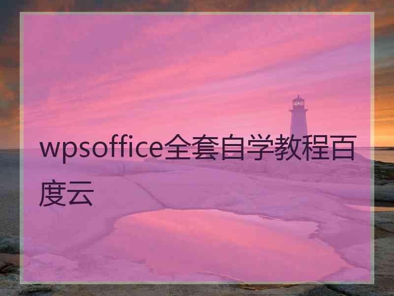 wpsoffice全套自学教程百度云