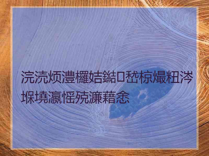 浣涜烦澧欏姞鐑嵆椋熶粈涔堢墝瀛愮殑濂藉悆