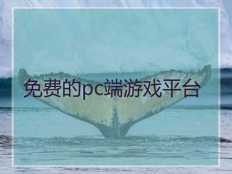 免费的pc端游戏平台