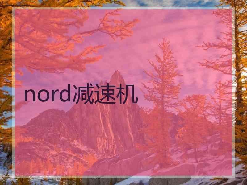 nord减速机