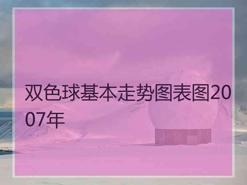 双色球基本走势图表图2007年