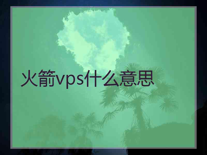 火箭vps什么意思