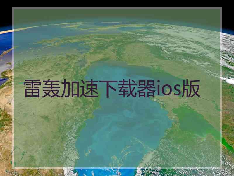 雷轰加速下载器ios版