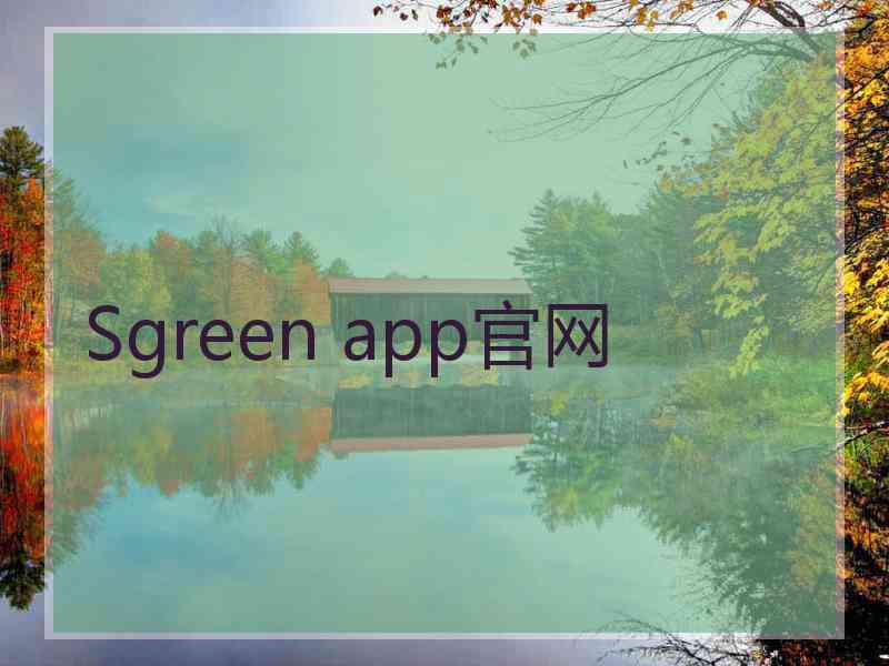 Sgreen app官网