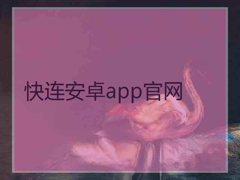 快连安卓app官网