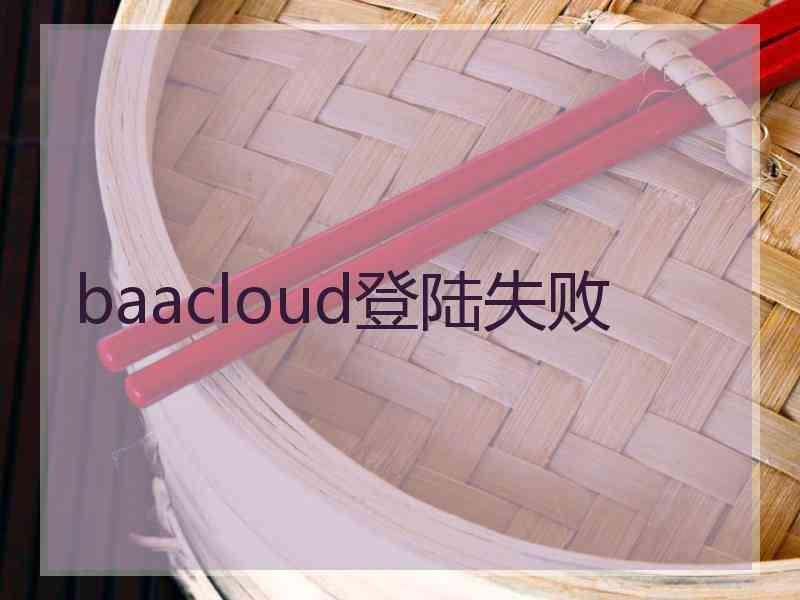 baacloud登陆失败