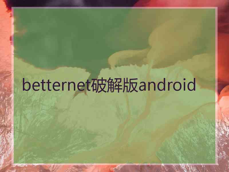 betternet破解版android