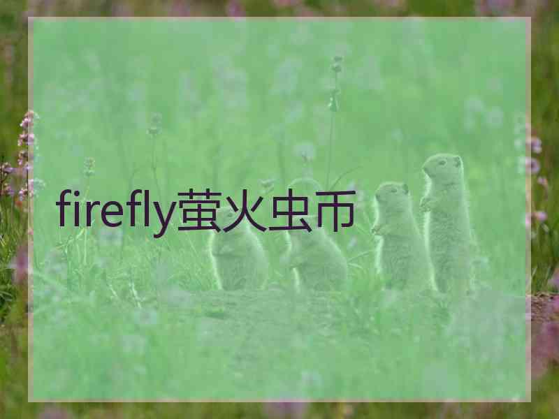 firefly萤火虫币