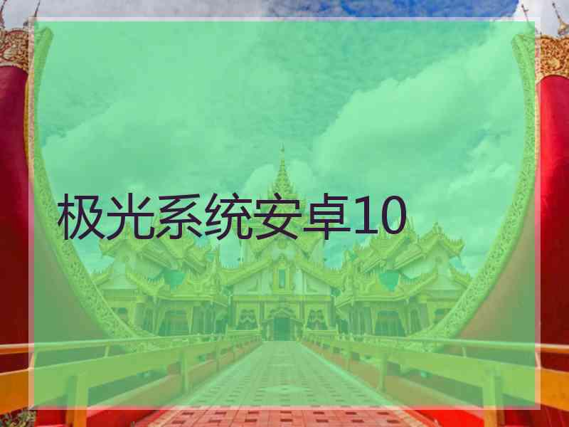 极光系统安卓10