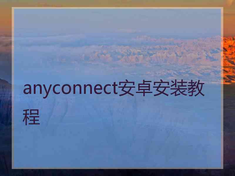 anyconnect安卓安装教程