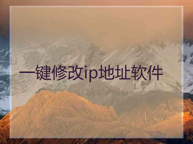 一键修改ip地址软件