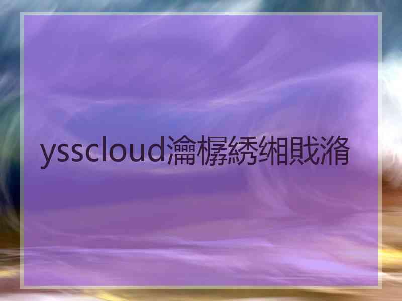 ysscloud瀹樼綉缃戝潃