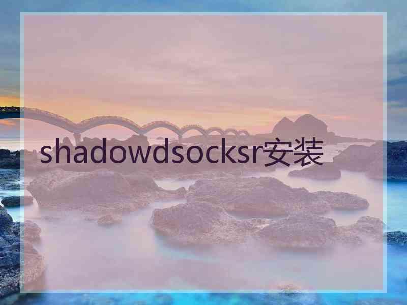 shadowdsocksr安装