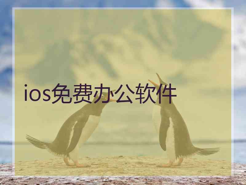 ios免费办公软件