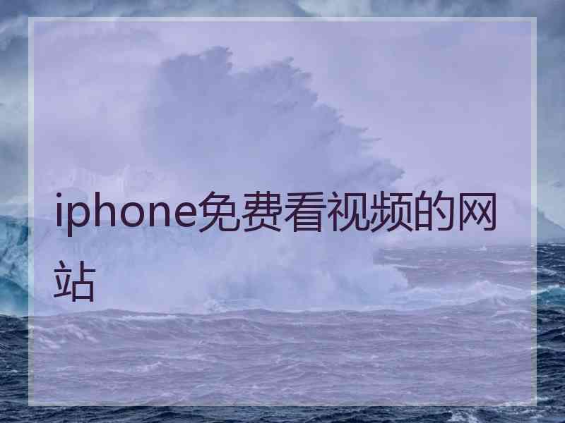 iphone免费看视频的网站