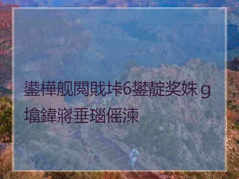 鍙樺舰閲戝垰6鐢靛奖姝ｇ墖鍏嶈垂瑙傜湅