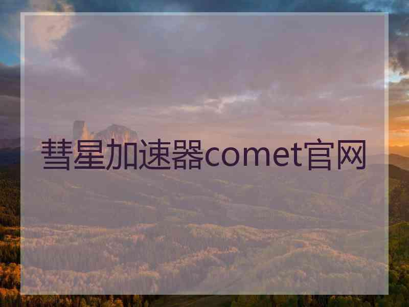 彗星加速器comet官网