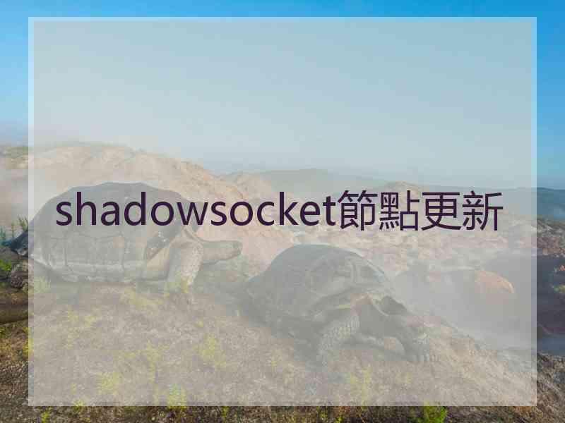 shadowsocket節點更新