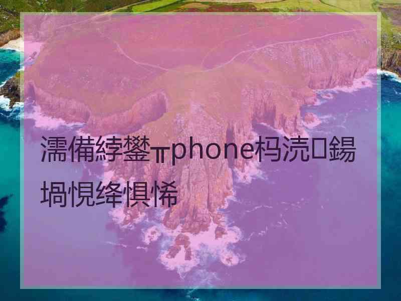 濡備綍鐢╥phone杩涜鍚堝悓绛惧悕