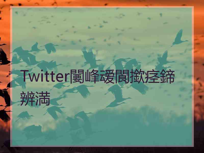 Twitter闄峰叆閬撳痉鍗辨満