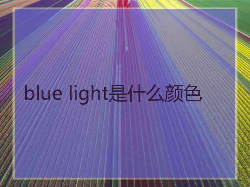 blue light是什么颜色