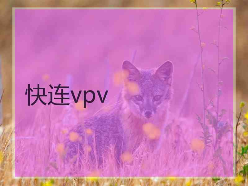 快连vpv