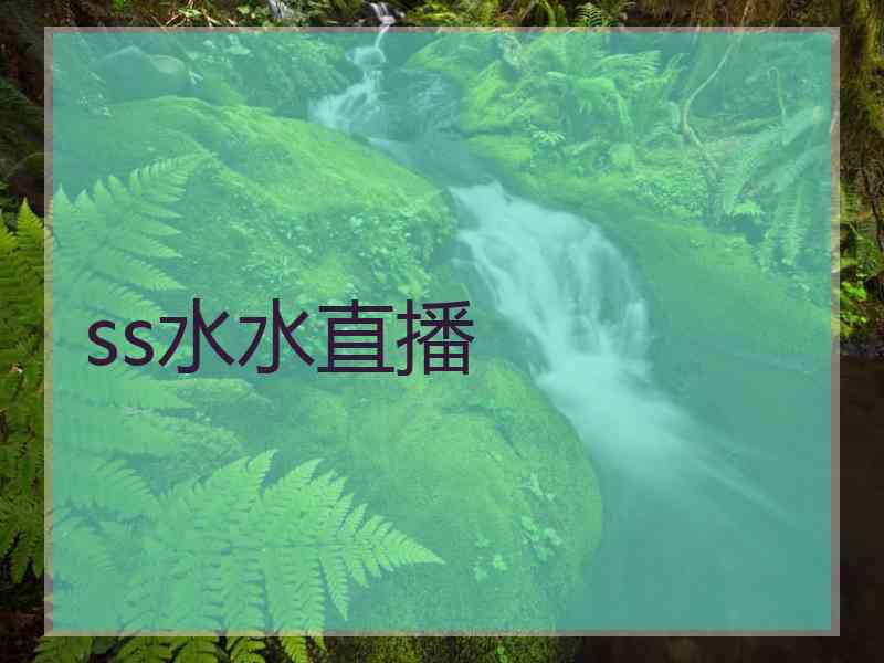 ss水水直播