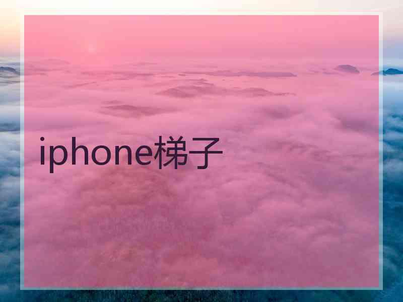 iphone梯子