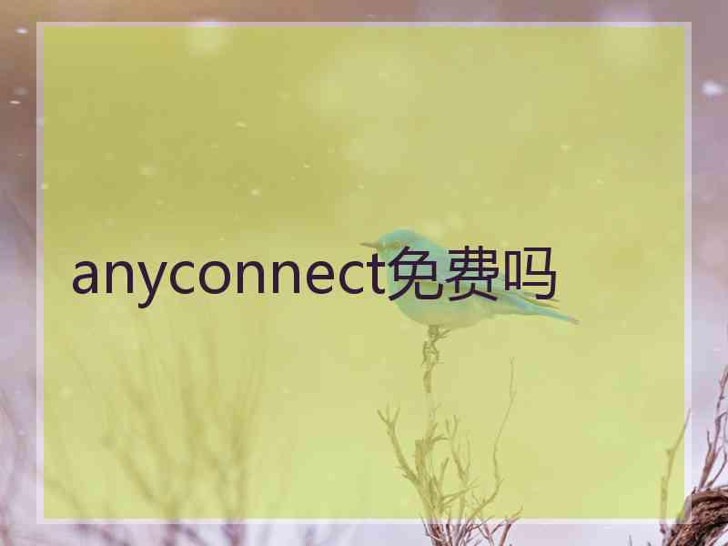 anyconnect免费吗