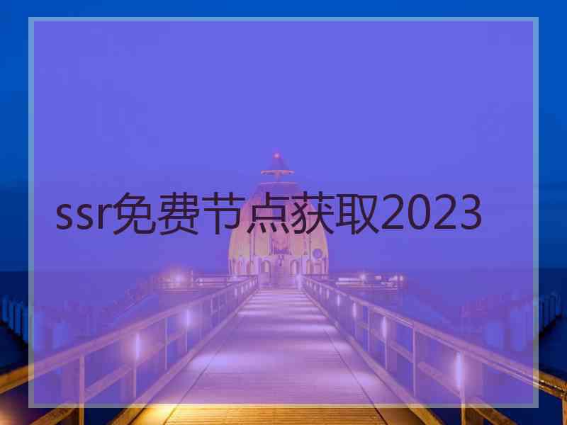 ssr免费节点获取2023