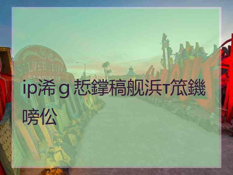 ip浠ｇ悊鐣稿舰浜т笟鐖嗙伀