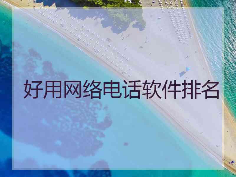 好用网络电话软件排名