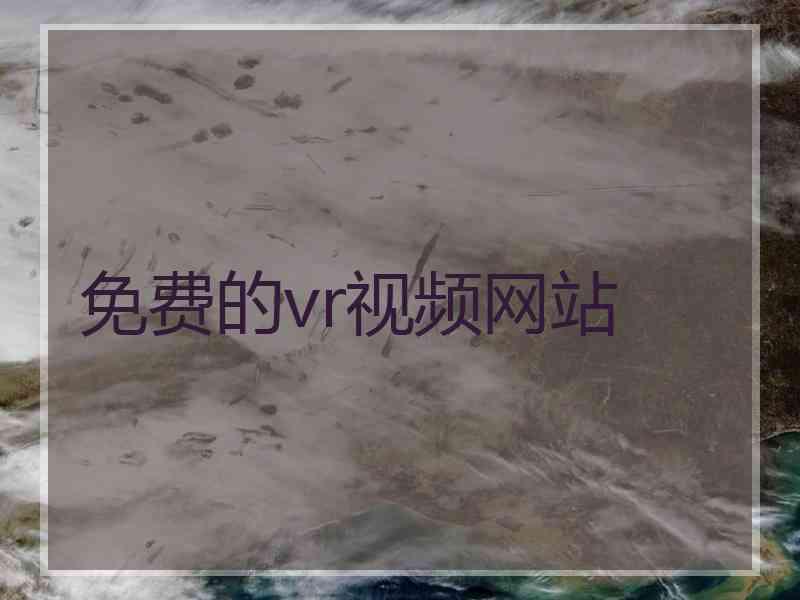 免费的vr视频网站