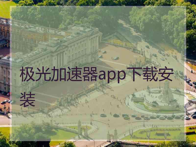 极光加速器app下载安装